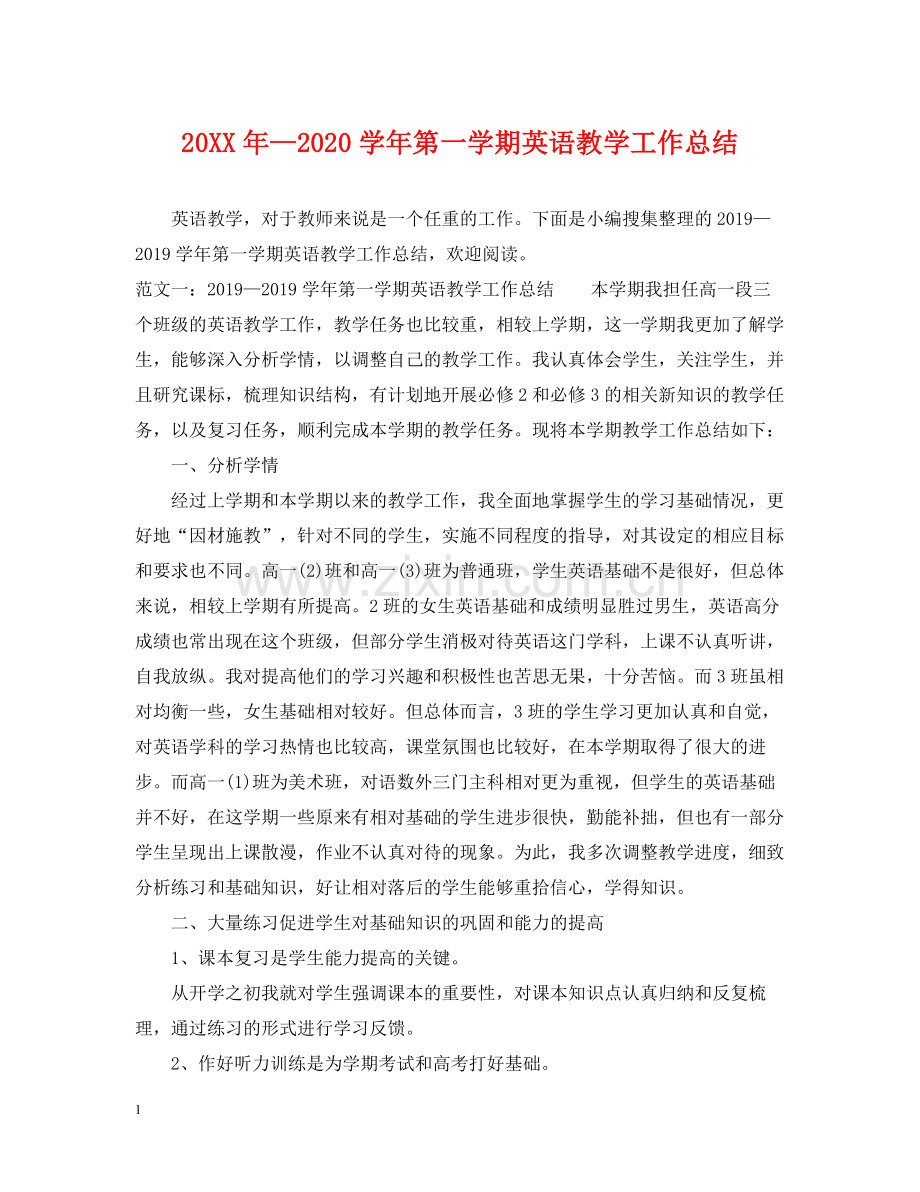 2020—学年第一学期英语教学工作总结.docx_第1页