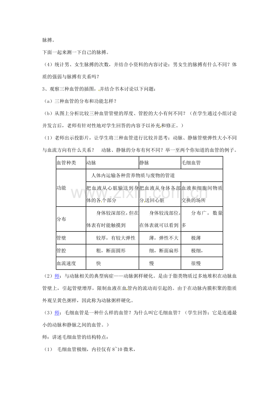 山东省滕州市大坞镇大坞中学七年级生物下册 3.3 人体内物质的运输-----血管教案 （新版）济南版.doc_第2页