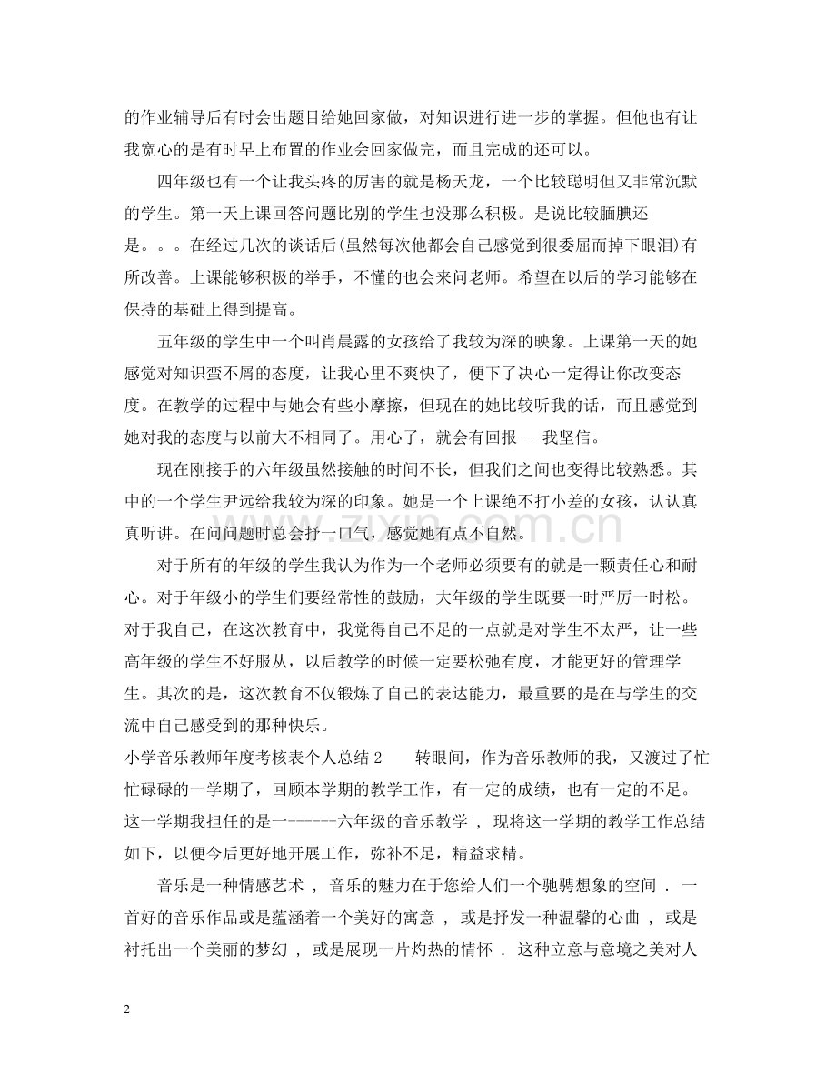 小学音乐教师年度考核表个人总结.docx_第2页