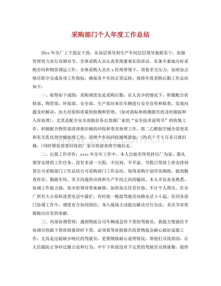 采购部门个人年度工作总结 .docx_第1页