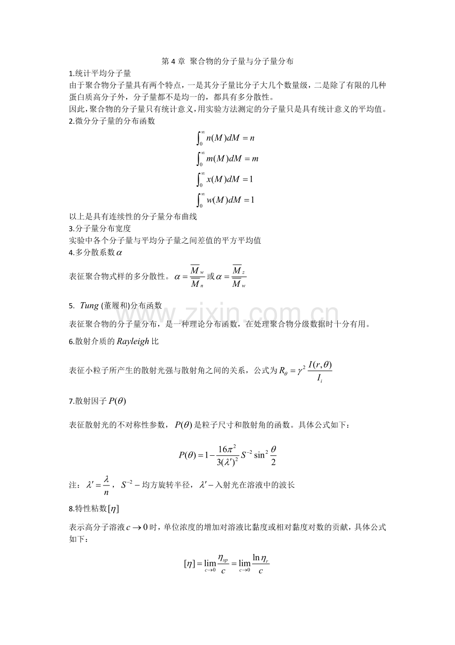 高分子物理习题答案(名词解释4-9章).doc_第1页