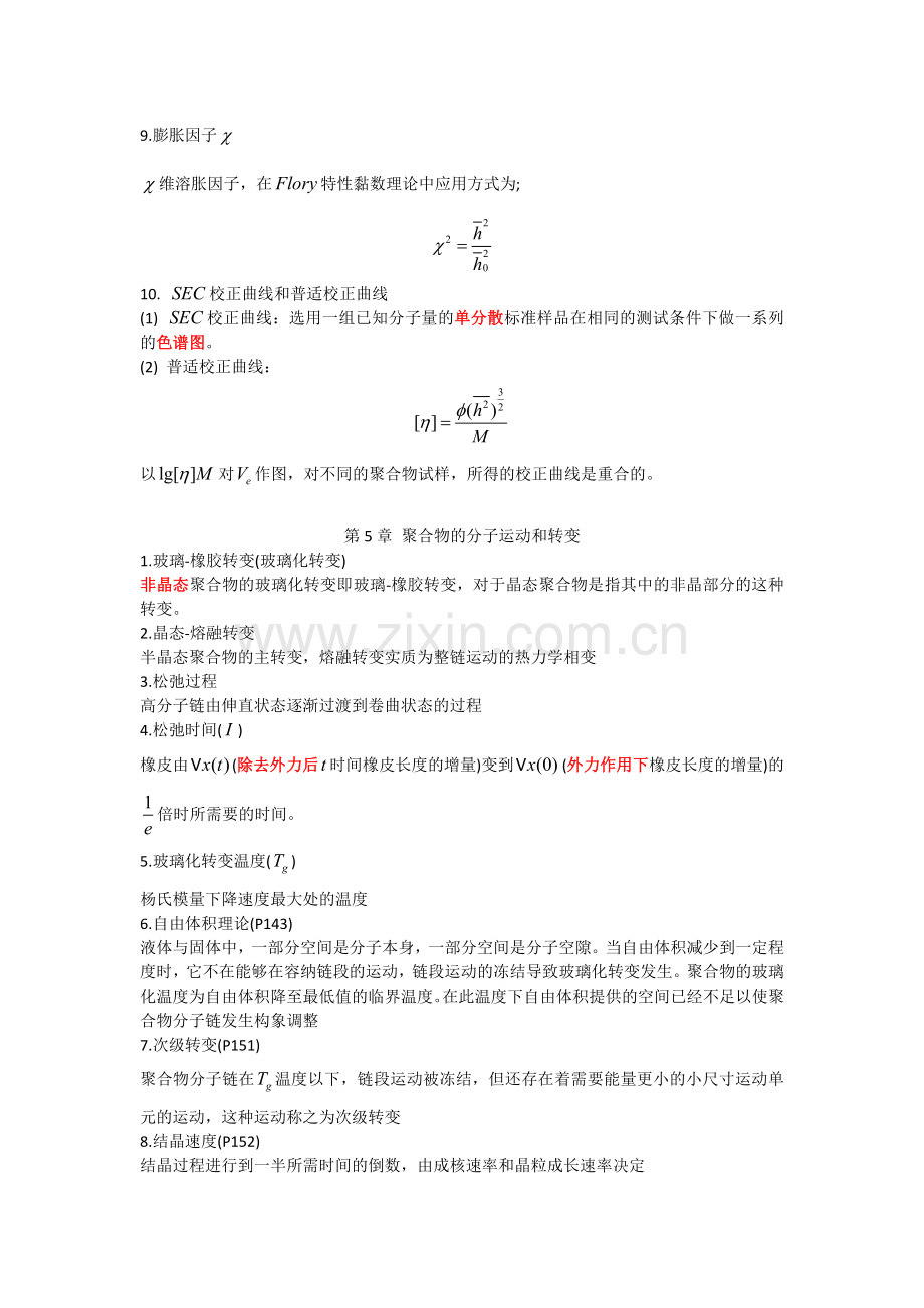 高分子物理习题答案(名词解释4-9章).doc_第2页