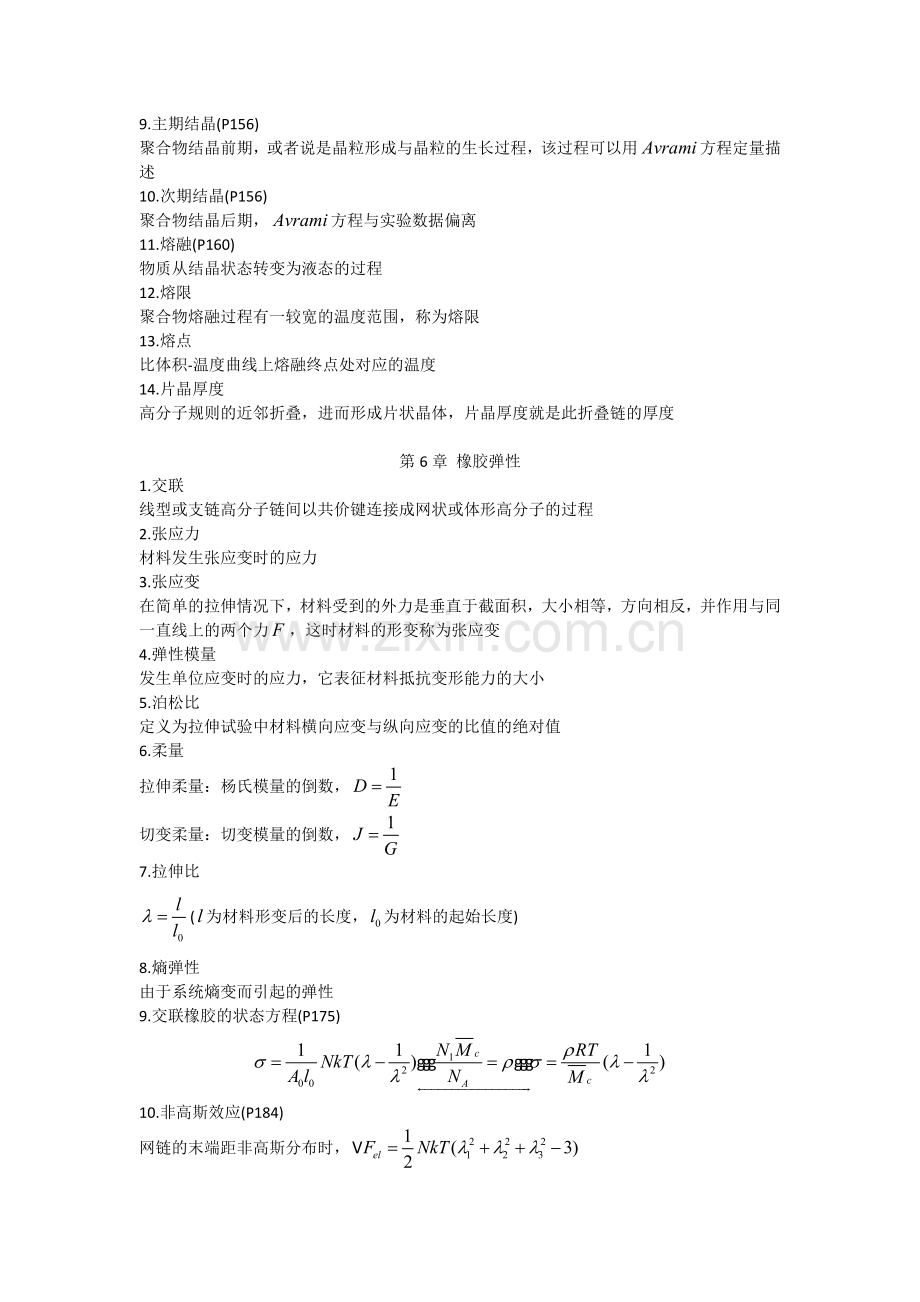 高分子物理习题答案(名词解释4-9章).doc_第3页