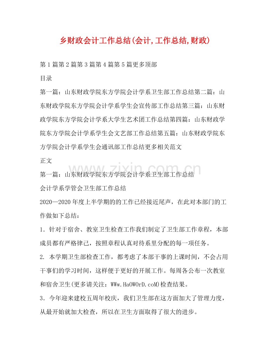 乡财政会计工作总结会计工作总结财政).docx_第1页