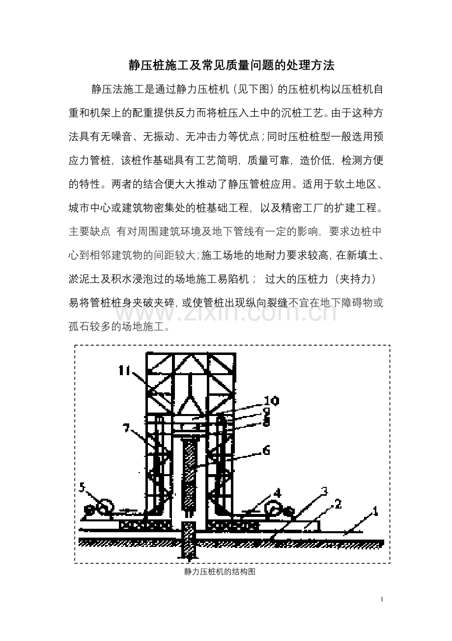 静压桩施工及常见质量问题的处理方法.doc_第1页