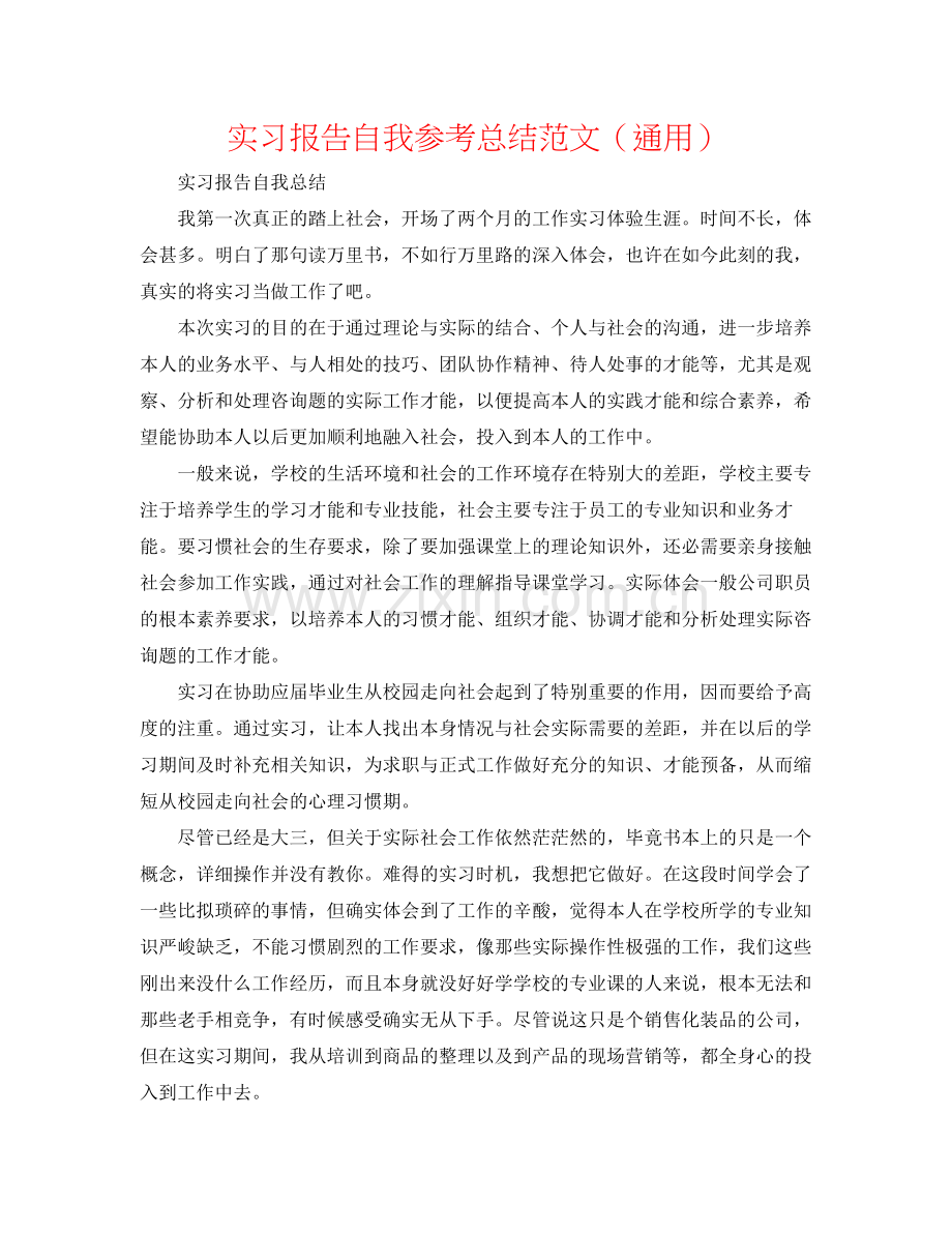 实习报告自我参考总结范文（通用）.docx_第1页