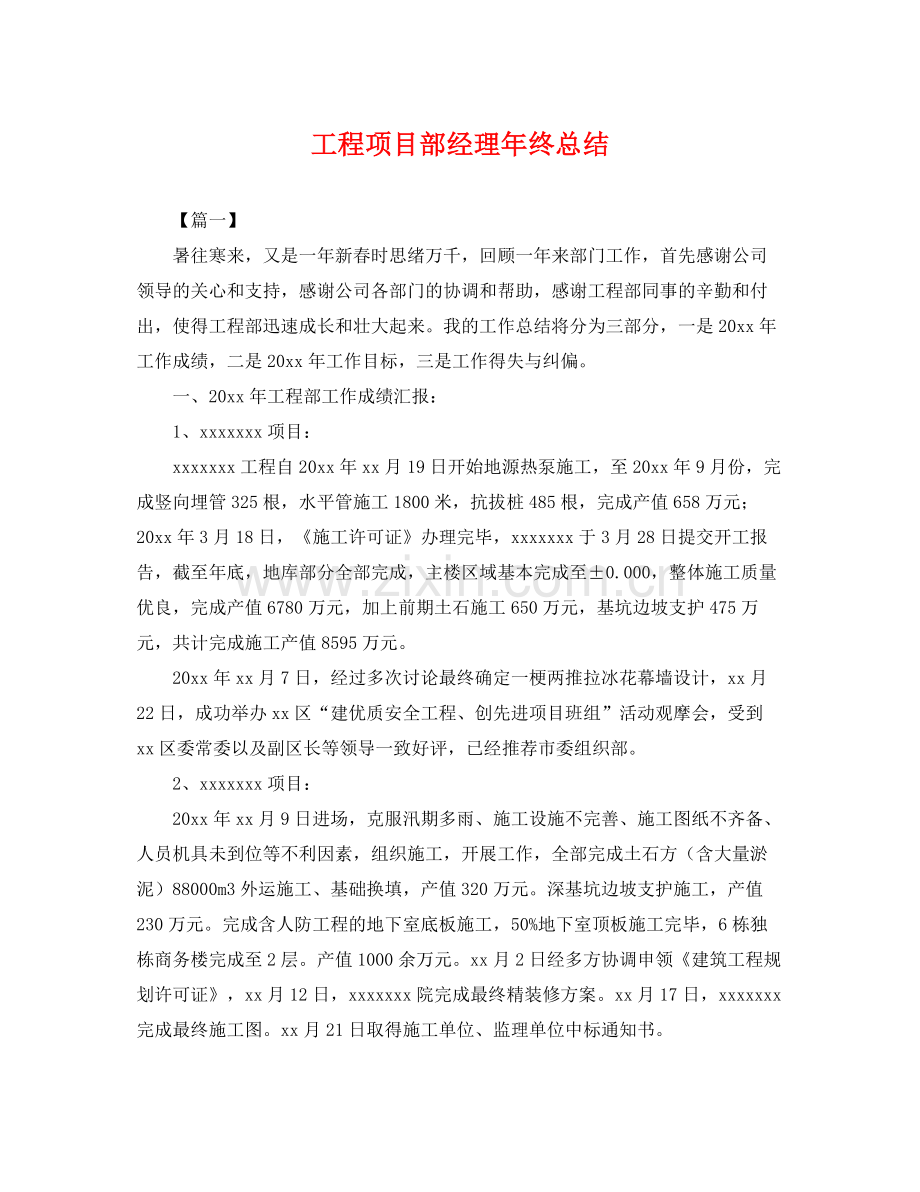 工程项目部经理年终总结 .docx_第1页