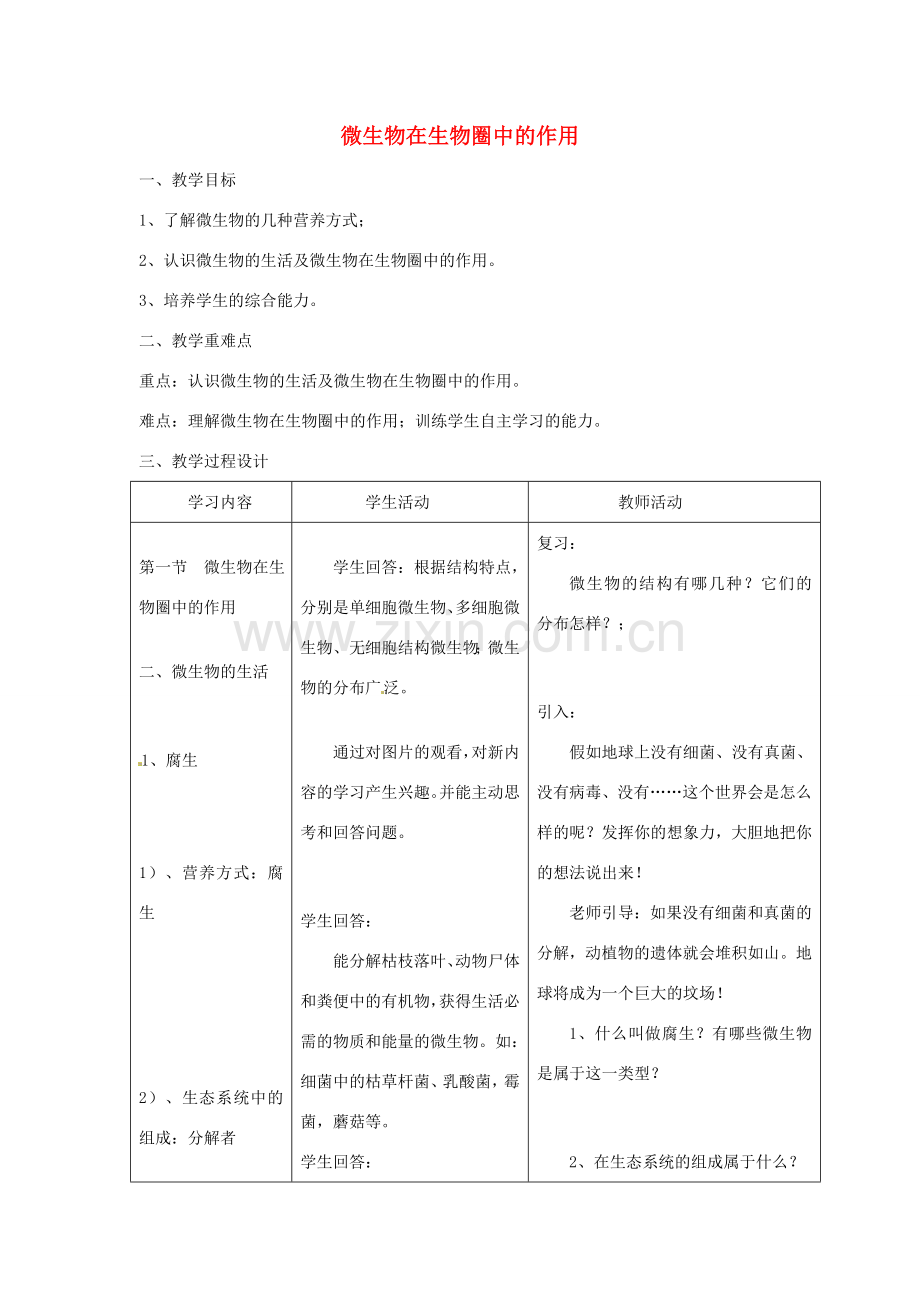 八年级生物上册 第5单元 第18章 第1节 微生物在生物圈中的作用（第2课时 微生物在生物圈中的作用）教案 （新版）北师大版-（新版）北师大版初中八年级上册生物教案.doc_第1页