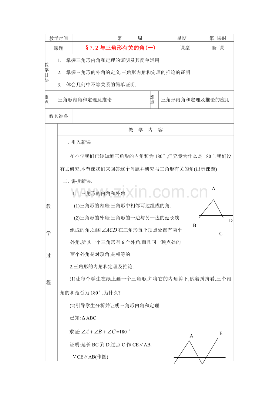 七年级数学下册7[1].2与三角形有关的角教案1人教版.doc_第1页