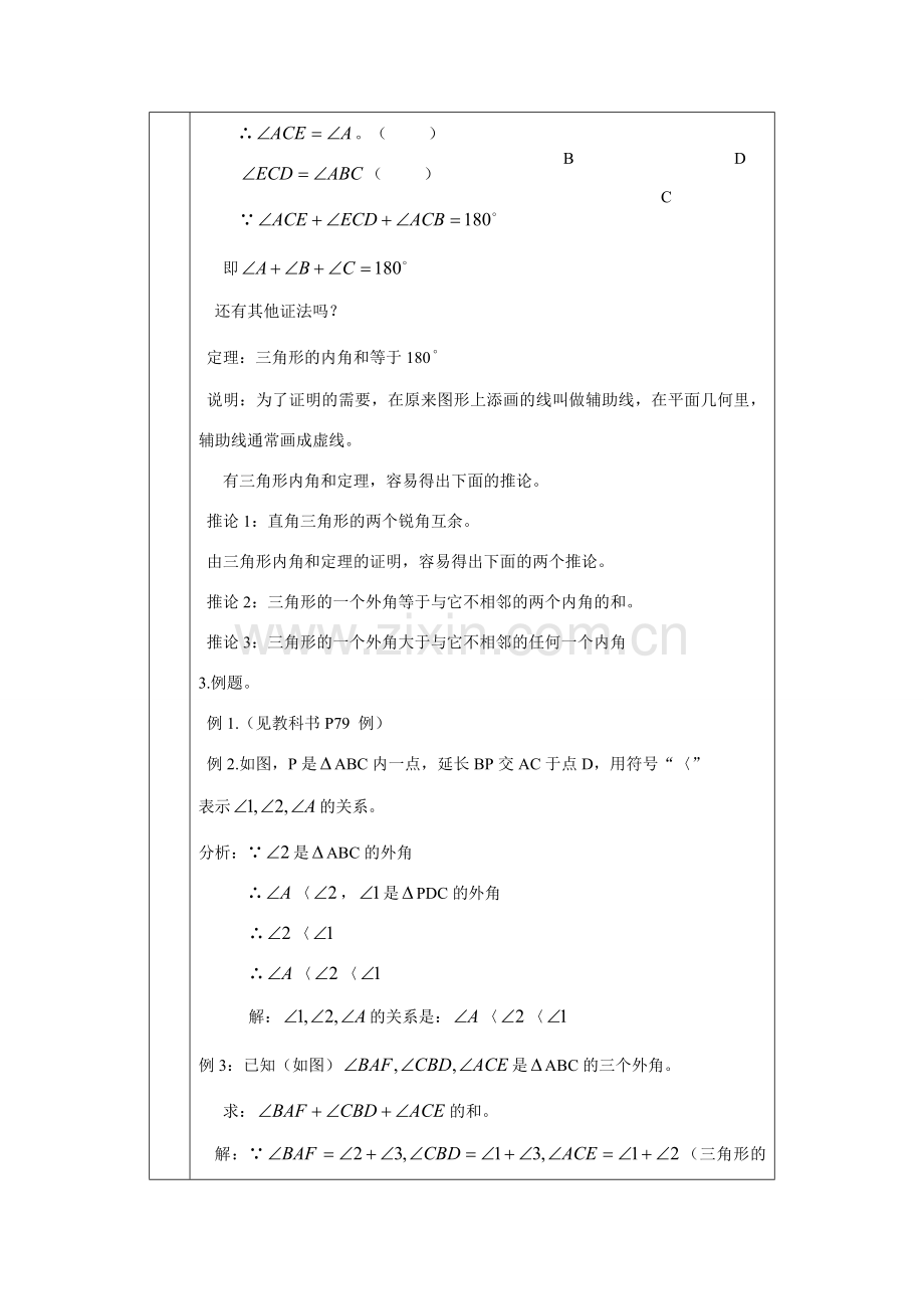 七年级数学下册7[1].2与三角形有关的角教案1人教版.doc_第2页