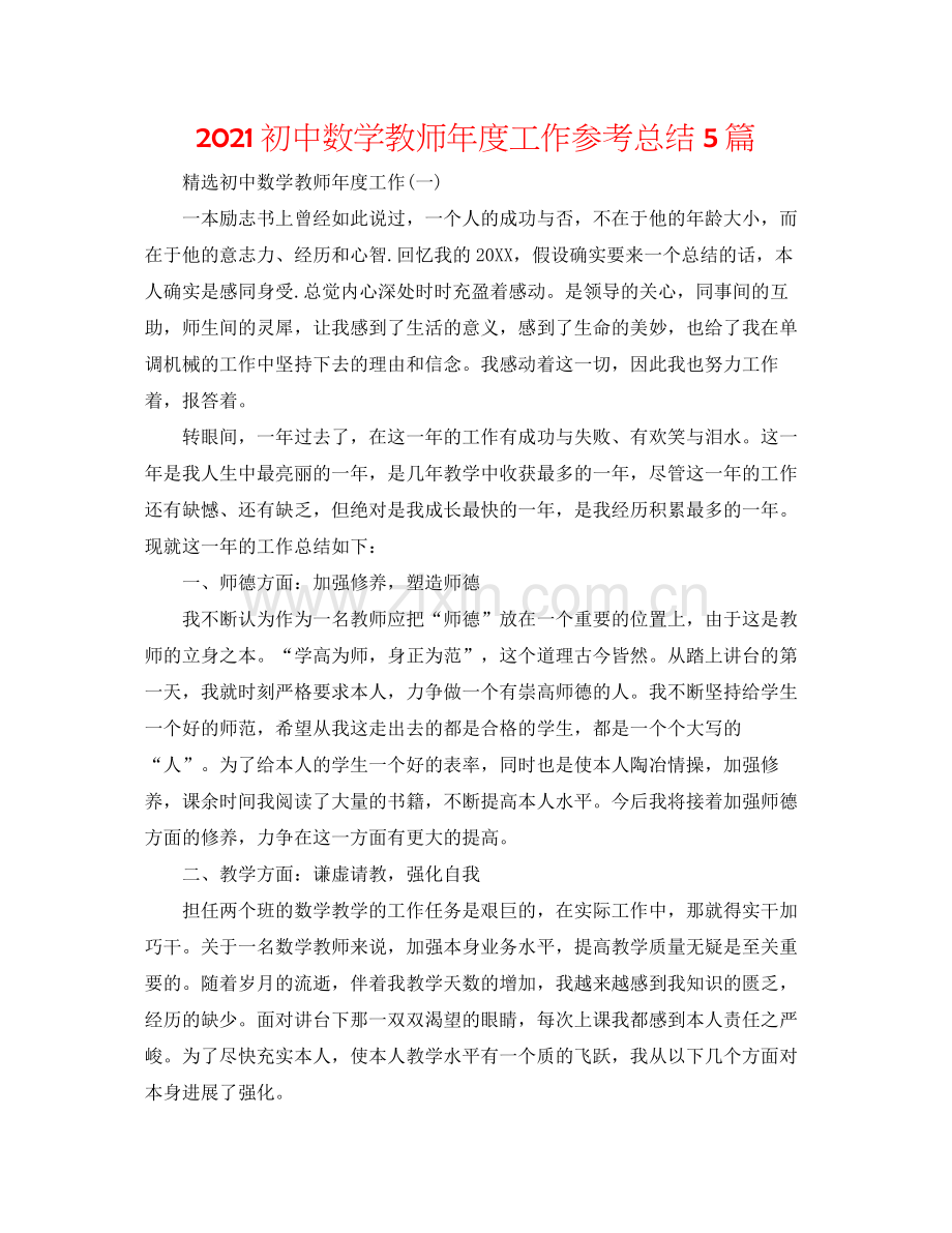 初中数学教师年度工作参考总结5篇.docx_第1页