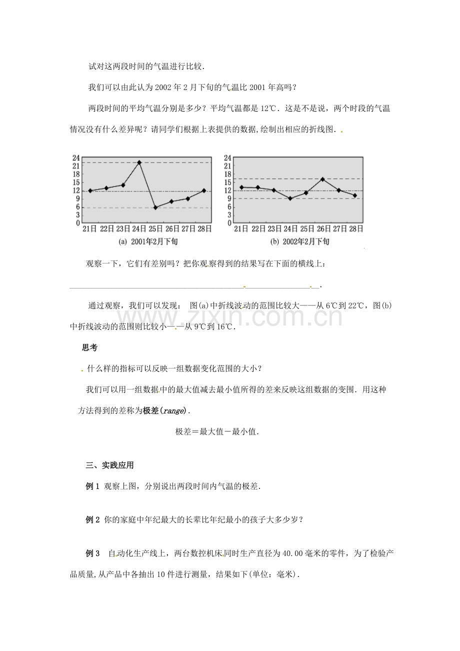 九年级数学上册 5.1极差教案 苏科版.doc_第2页