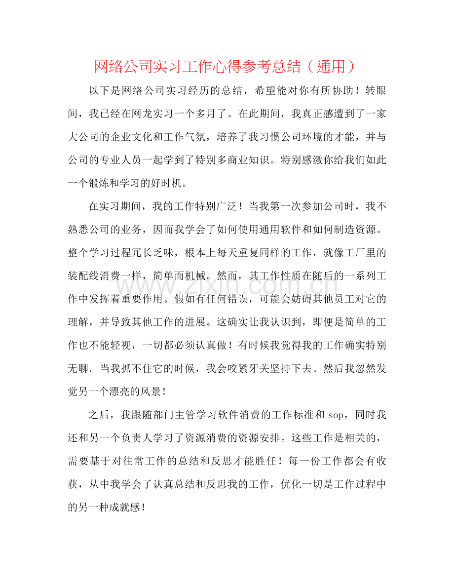 网络公司实习工作心得参考总结（通用）.docx_第1页