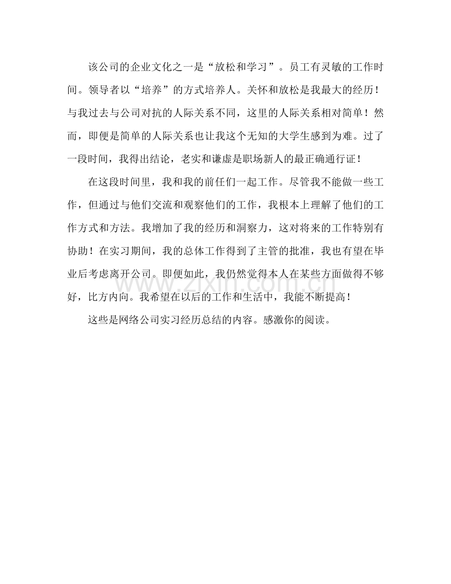 网络公司实习工作心得参考总结（通用）.docx_第3页