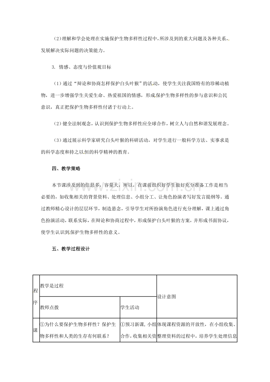 八年级生物上册 第三章保护生物的多样性教学设计（1）人教版.doc_第2页