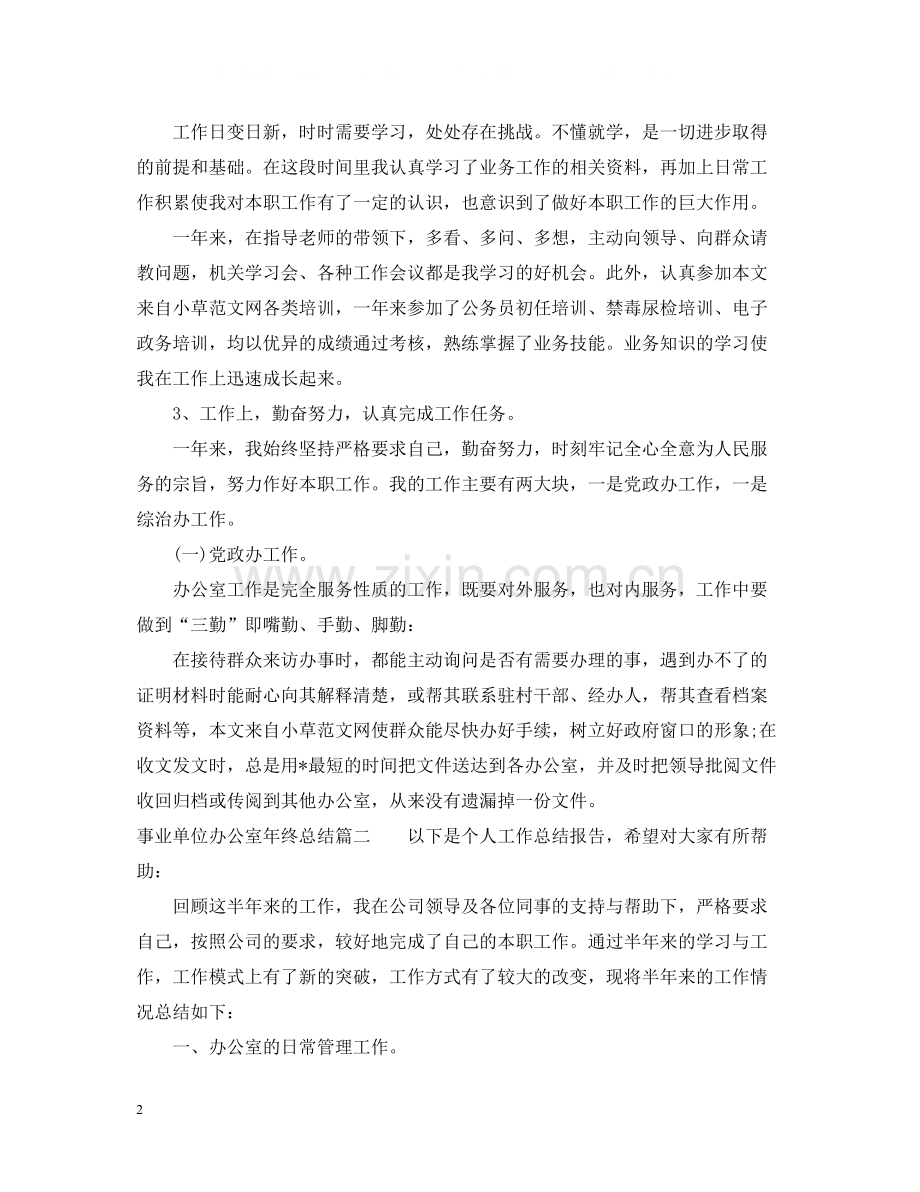 事业单位办公室年终总结.docx_第2页