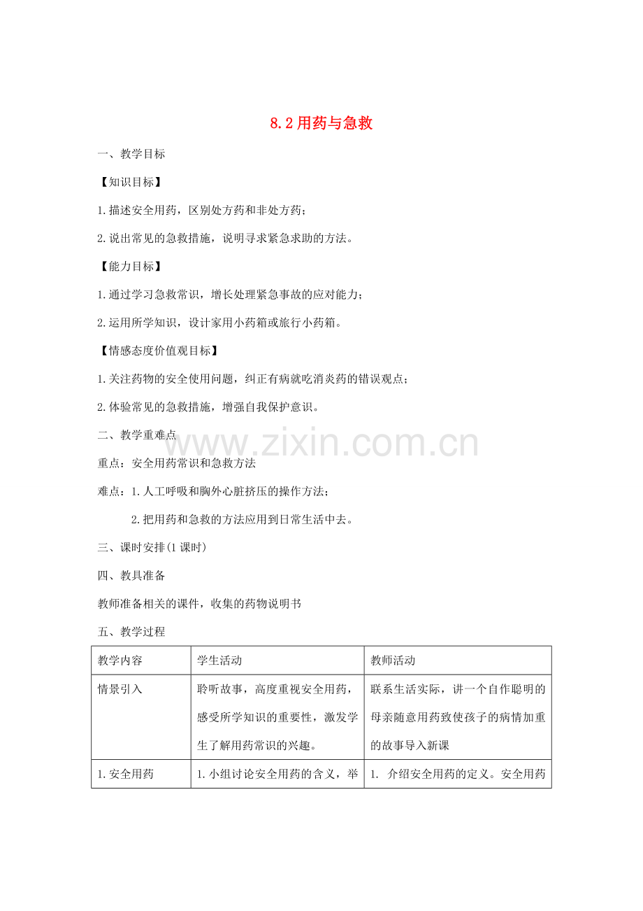 八年级生物下册 8.2 用药与急救教案 （新版）新人教版-（新版）新人教版初中八年级下册生物教案.doc_第1页