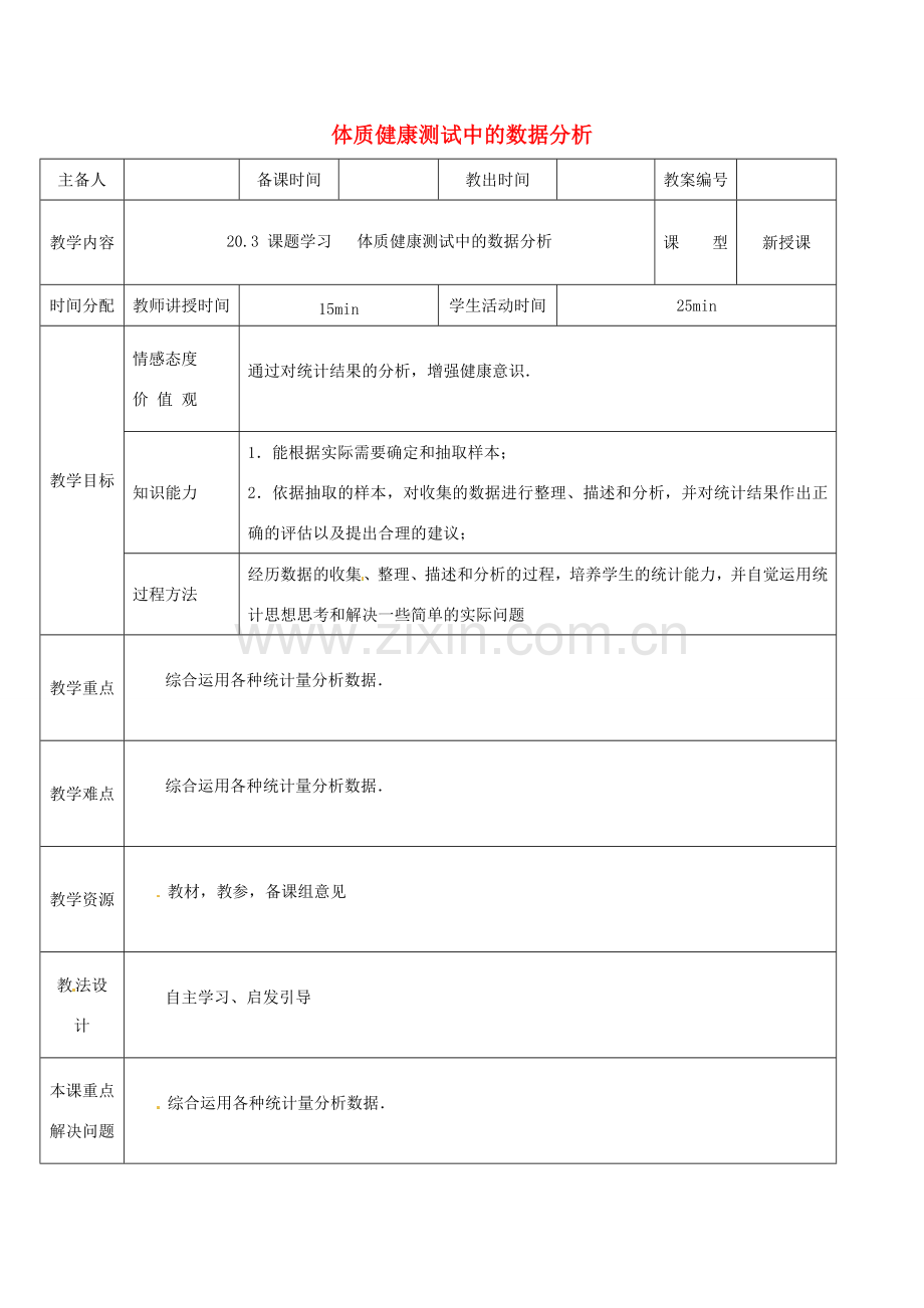 八年级数学下册 20.3 体质健康测试中的数据分析教案 （新版）新人教版-（新版）新人教版初中八年级下册数学教案.doc_第1页