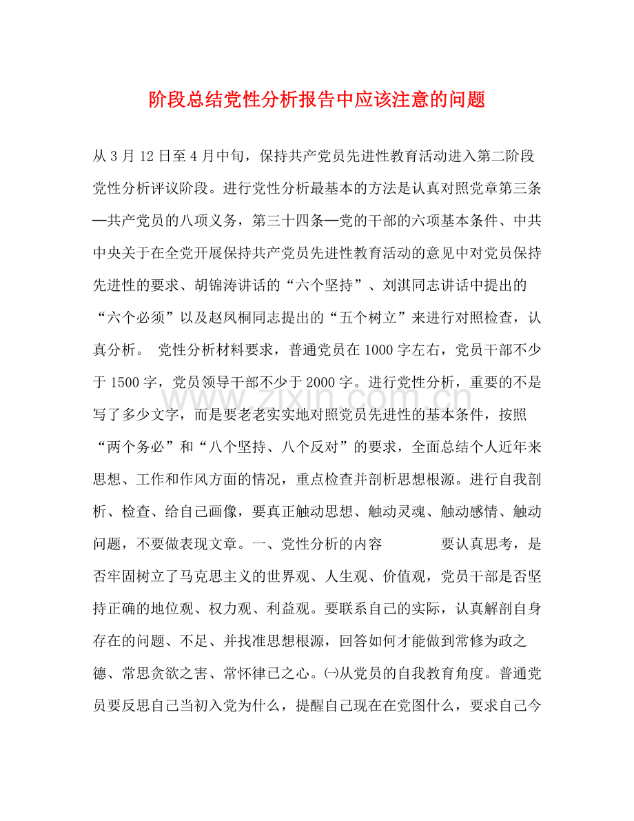 阶段总结党性分析报告中应该注意的问题.docx_第1页