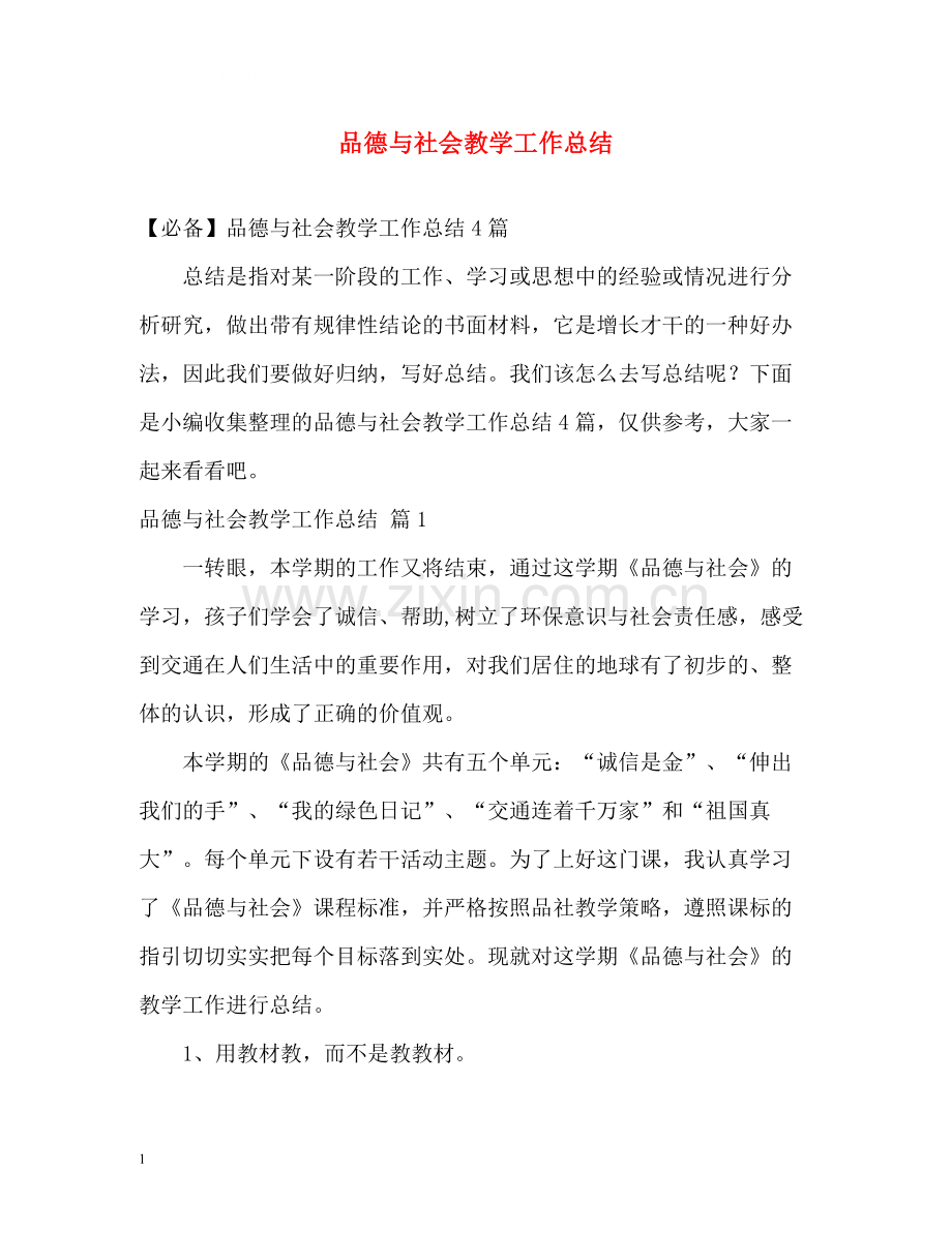 品德与社会教学工作总结2.docx_第1页