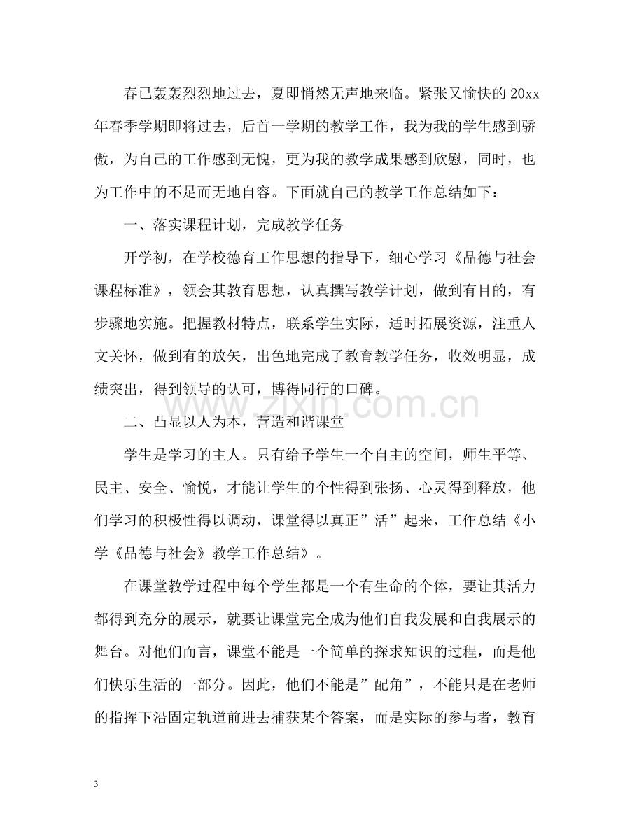 品德与社会教学工作总结2.docx_第3页