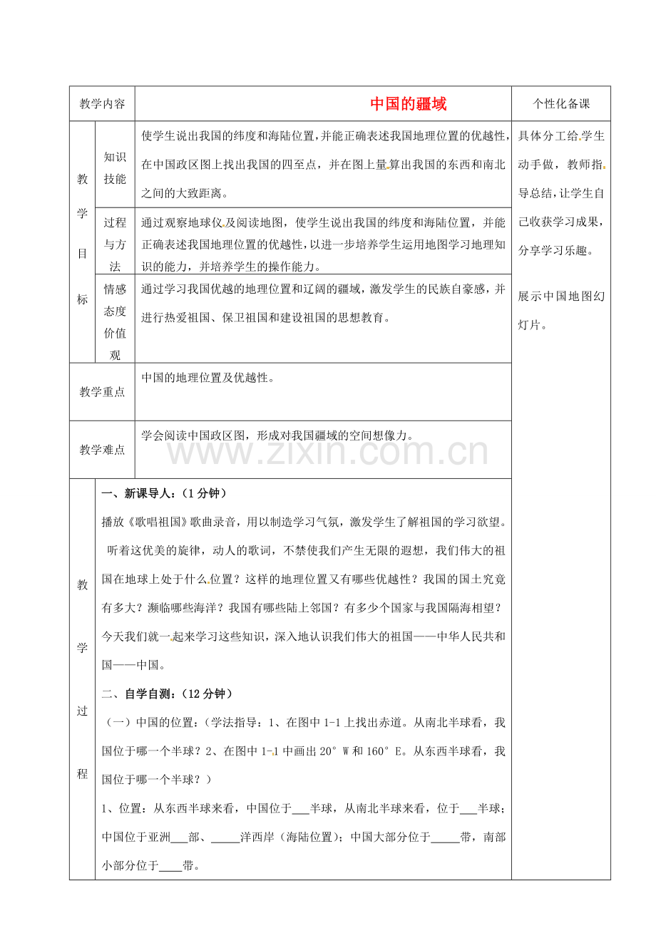 湖南省茶陵县世纪星实验学校八年级地理上册《1.1中国的疆域》教案1 湘教版.doc_第1页