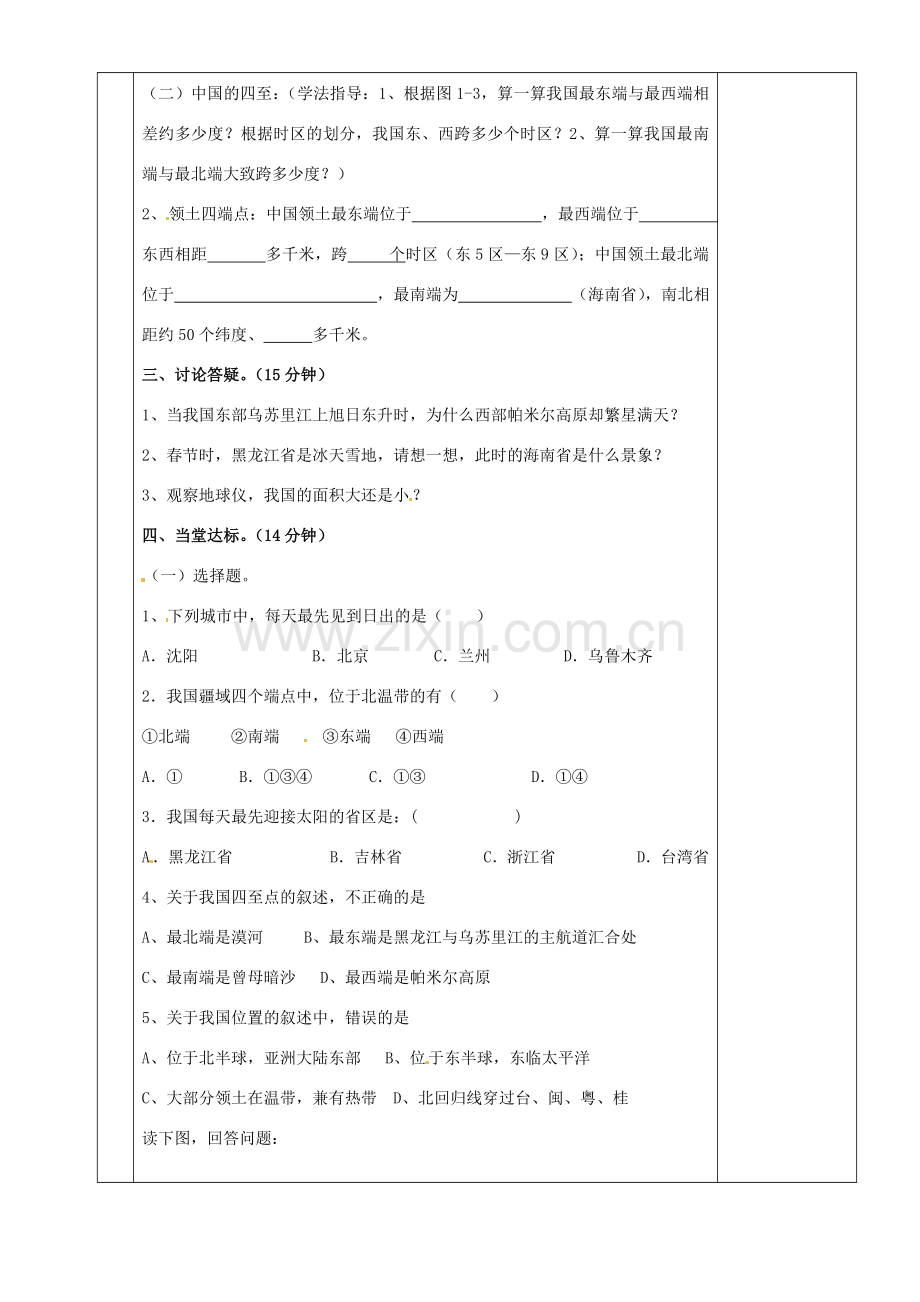 湖南省茶陵县世纪星实验学校八年级地理上册《1.1中国的疆域》教案1 湘教版.doc_第2页