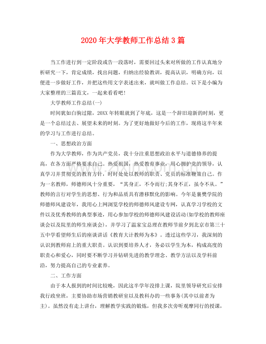 2020年大学教师工作总结3篇 .docx_第1页