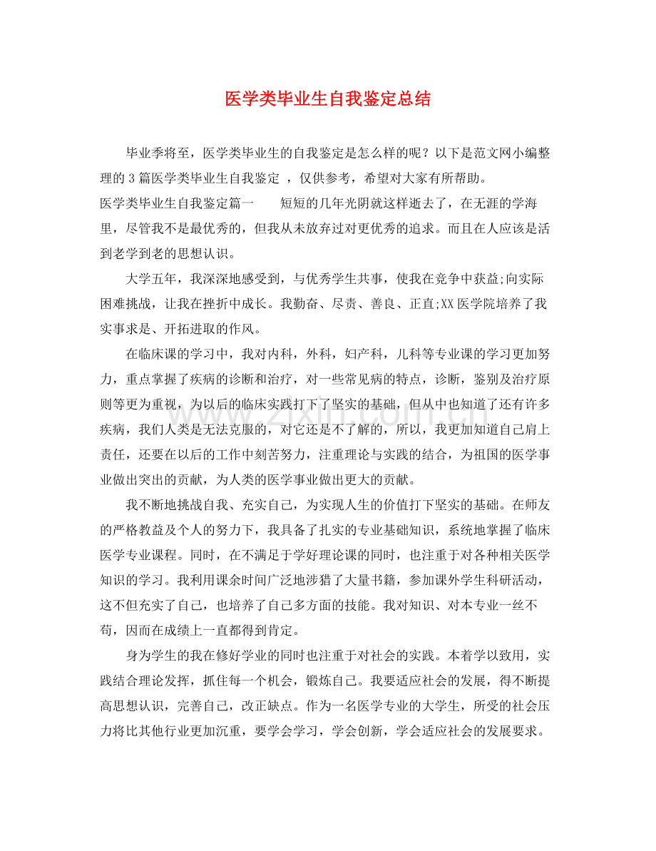 医学类毕业生自我鉴定总结.docx_第1页