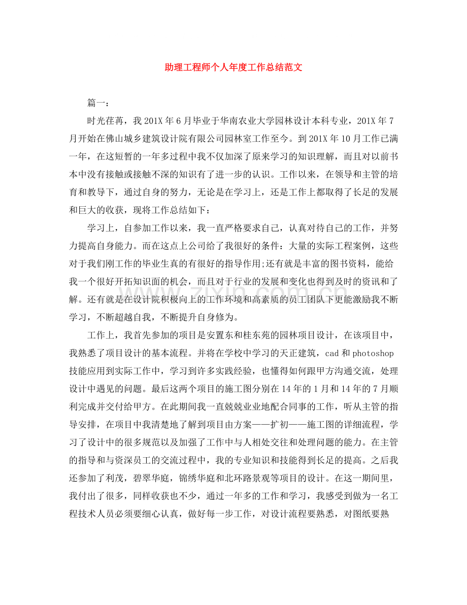 助理工程师个人年度工作总结范文.docx_第1页