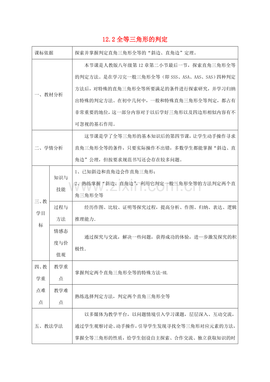 陕西省石泉县八年级数学上册 12.2 全等三角形的判定（HL）同课异构教案 （新版）新人教版-（新版）新人教版初中八年级上册数学教案.doc_第1页