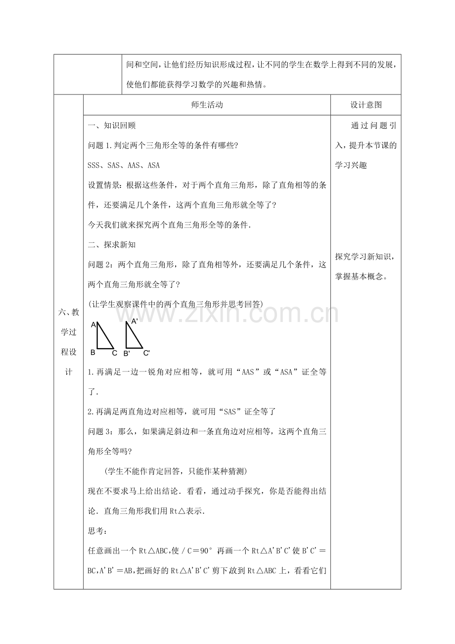 陕西省石泉县八年级数学上册 12.2 全等三角形的判定（HL）同课异构教案 （新版）新人教版-（新版）新人教版初中八年级上册数学教案.doc_第2页