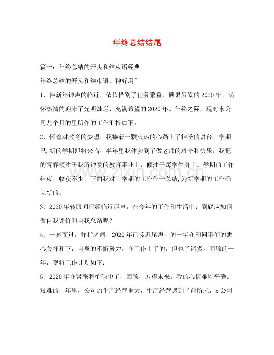 2020年终总结结尾.docx_第1页