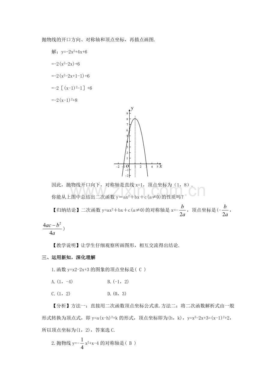 九年级数学上册 第21章 二次函数与反比例函数21.2 二次函数yax2bxc的图象和性质第4课时教案（新版）沪科版-（新版）沪科版初中九年级上册数学教案.doc_第2页