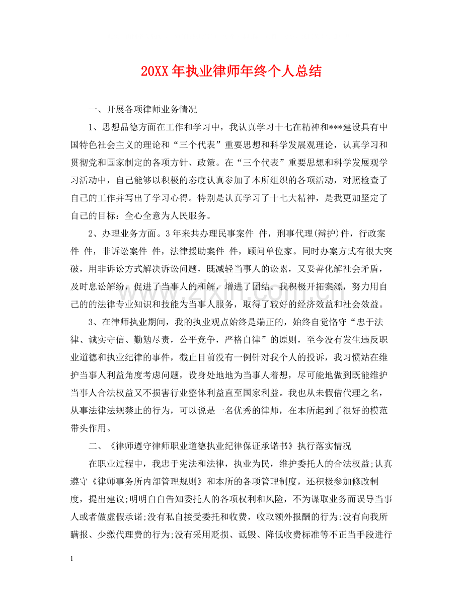 执业律师年终个人总结2.docx_第1页