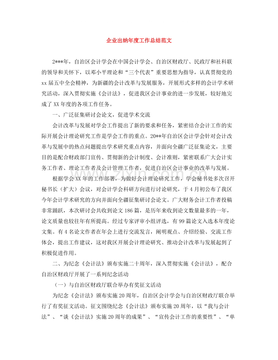 企业出纳年度工作总结范文.docx_第1页