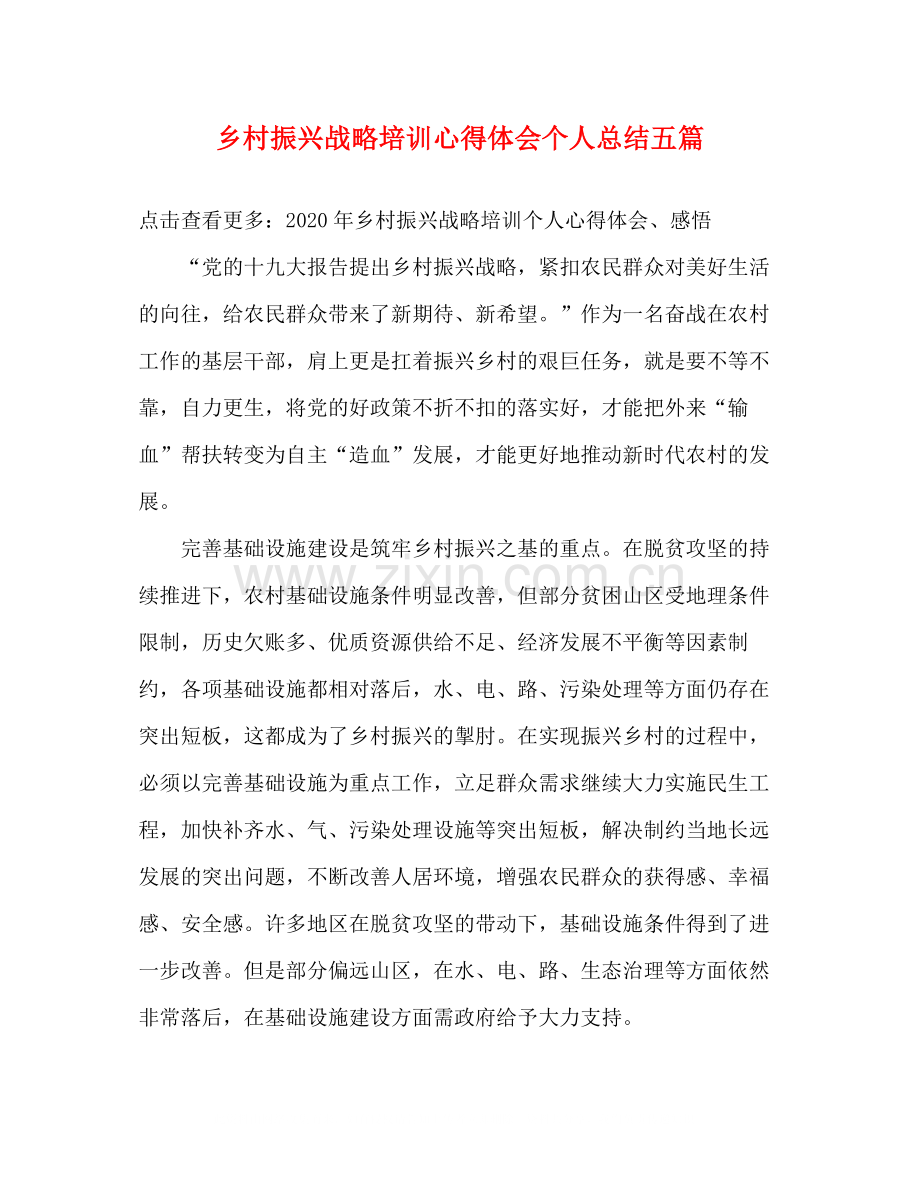 乡村振兴战略培训心得体会个人总结五篇.docx_第1页