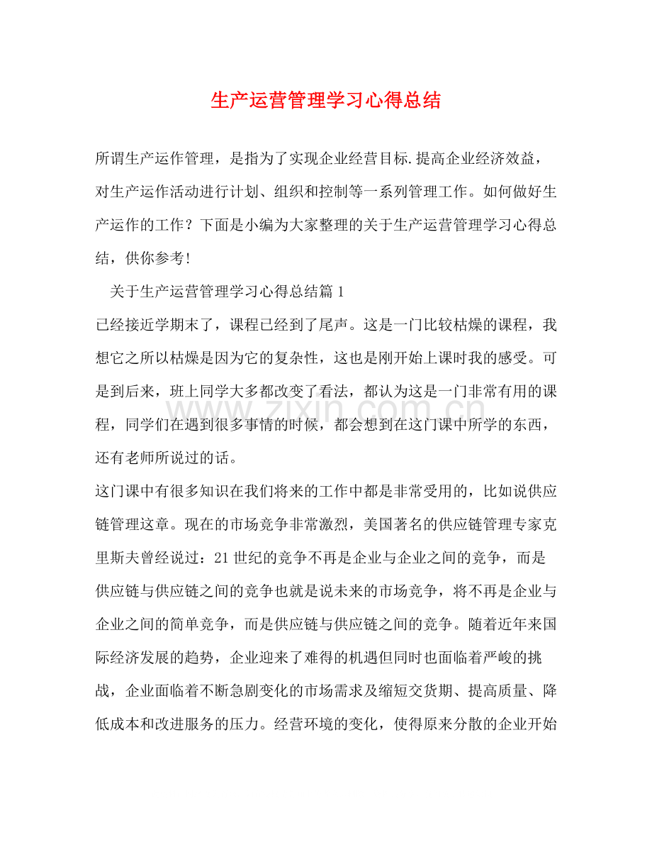 生产运营管理学习心得总结.docx_第1页