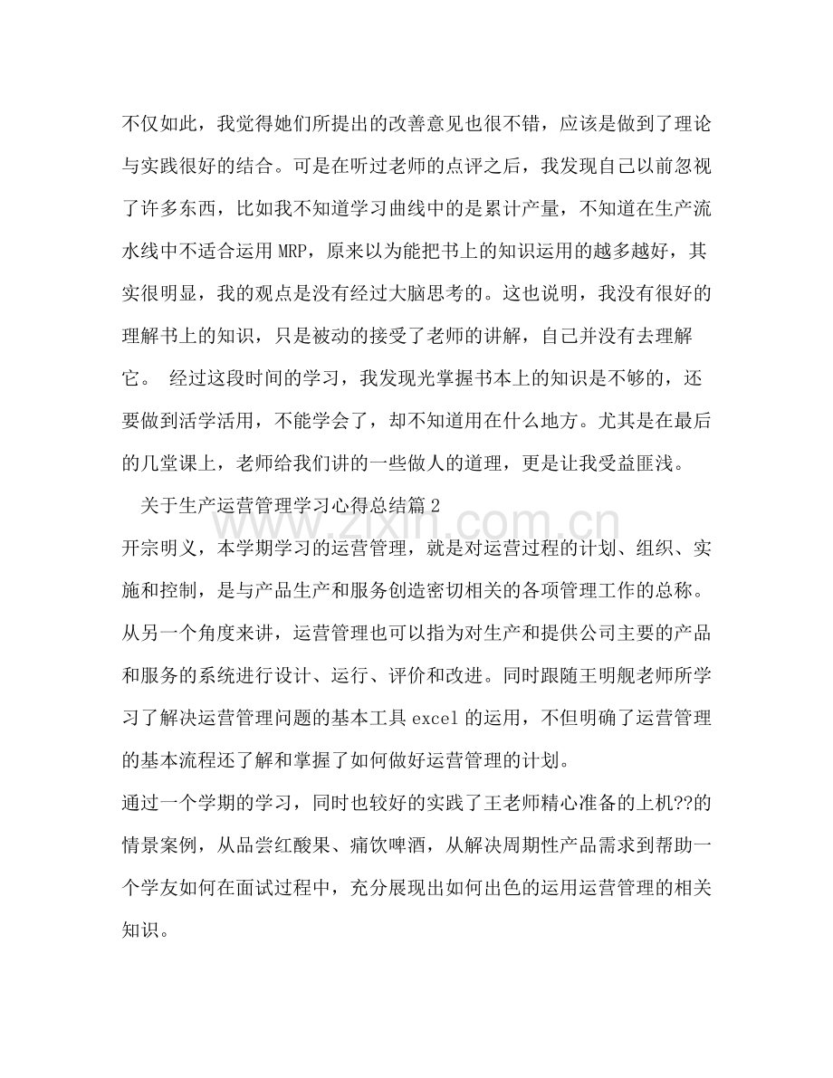 生产运营管理学习心得总结.docx_第3页