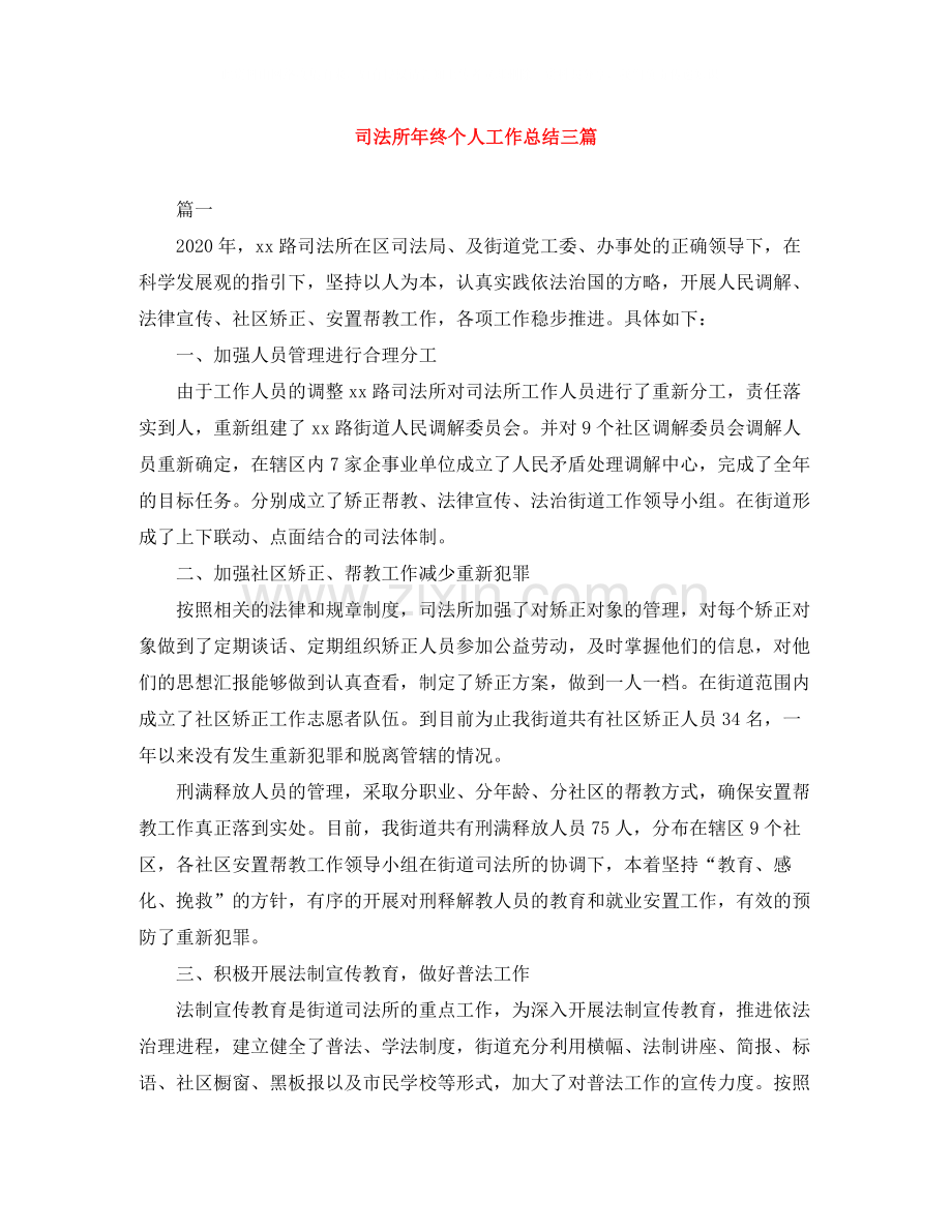 司法所年终个人工作总结三篇.docx_第1页