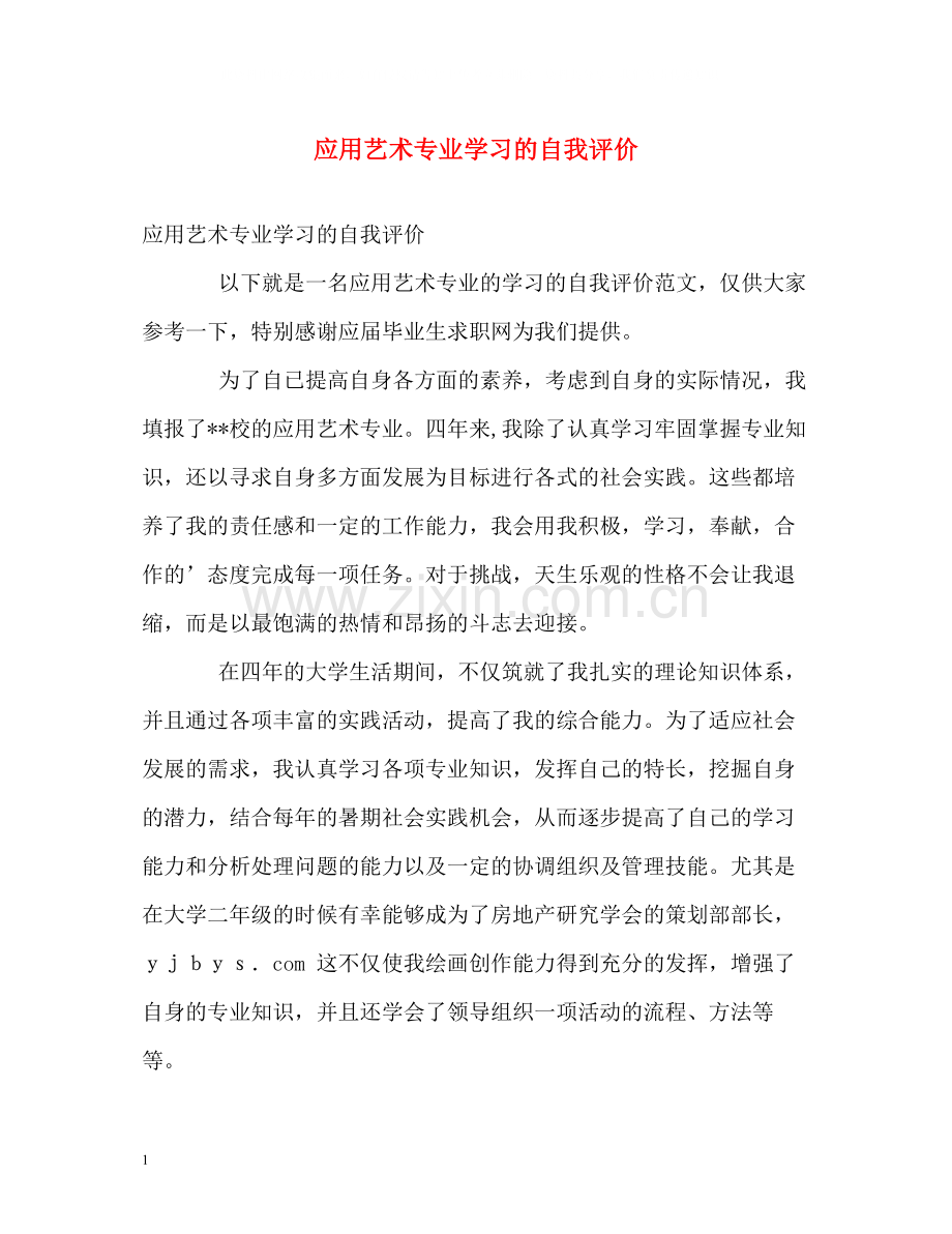 应用艺术专业学习的自我评价.docx_第1页