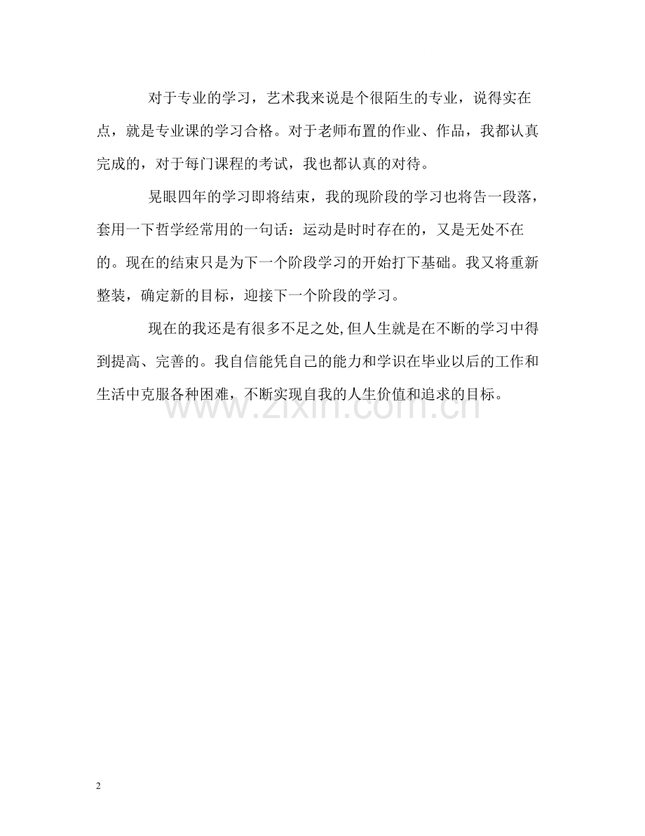 应用艺术专业学习的自我评价.docx_第2页