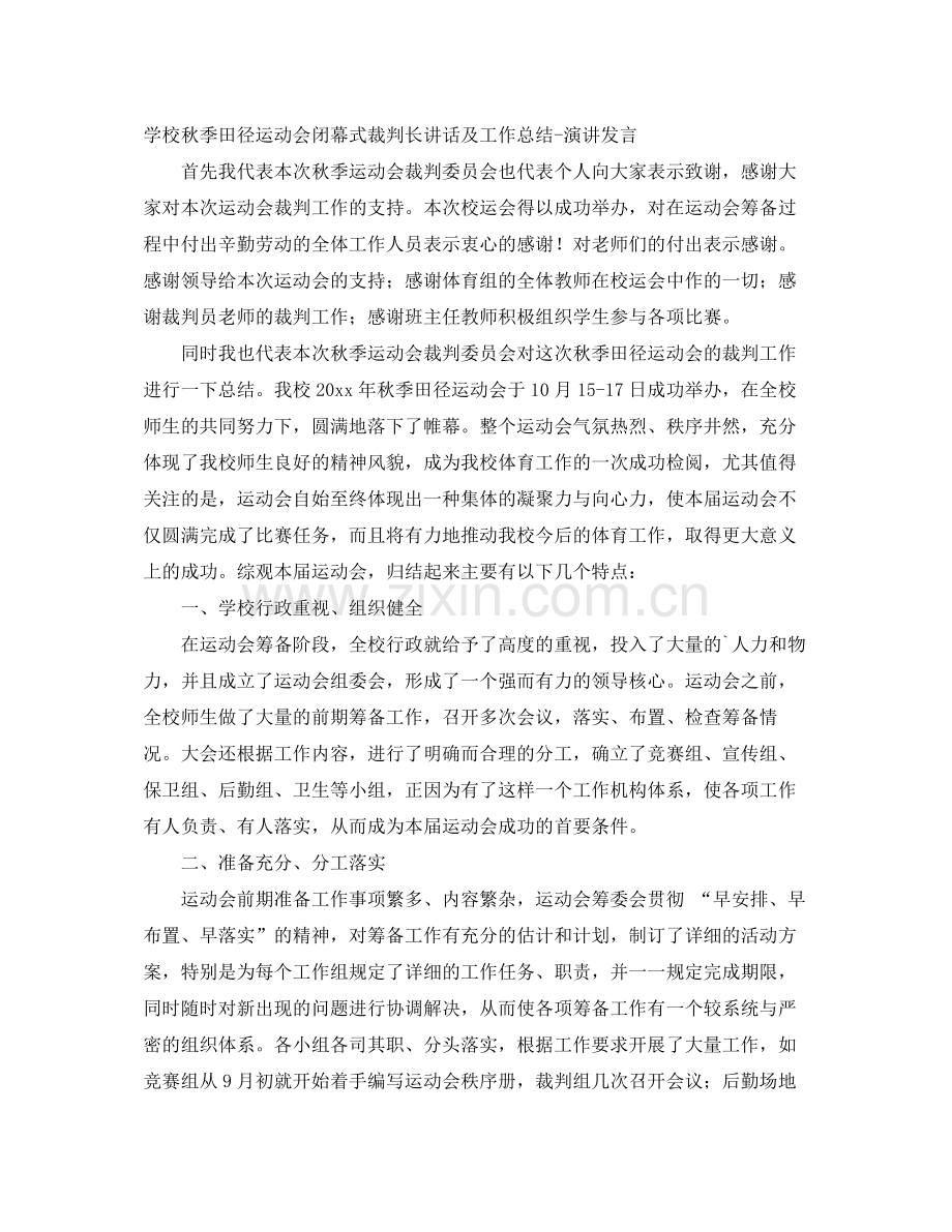 学校秋季田径运动会闭幕式裁判长讲话及工作总结演讲发言.docx_第1页