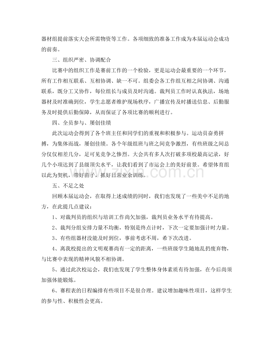 学校秋季田径运动会闭幕式裁判长讲话及工作总结演讲发言.docx_第2页