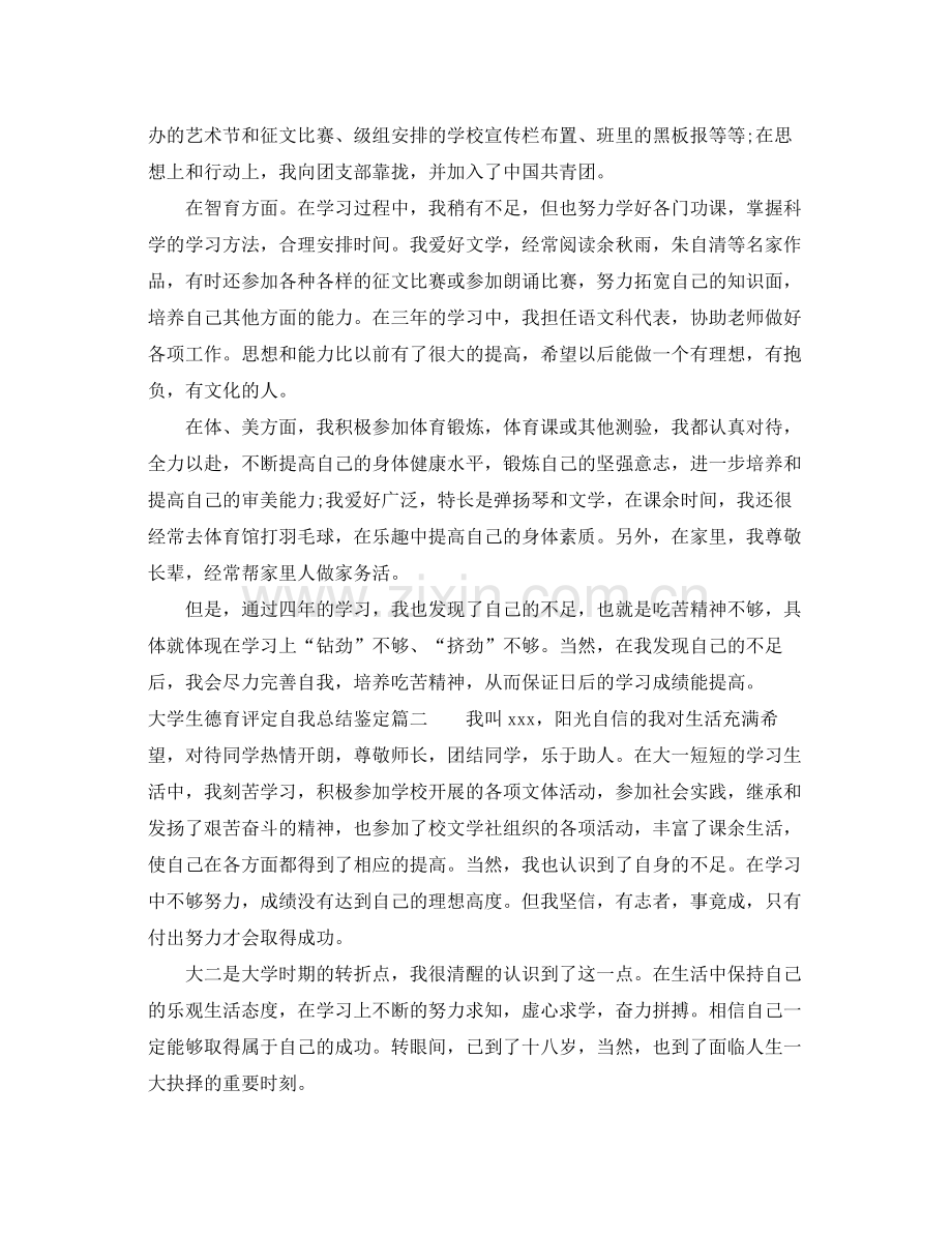 大学生德育评定自我总结鉴定.docx_第2页