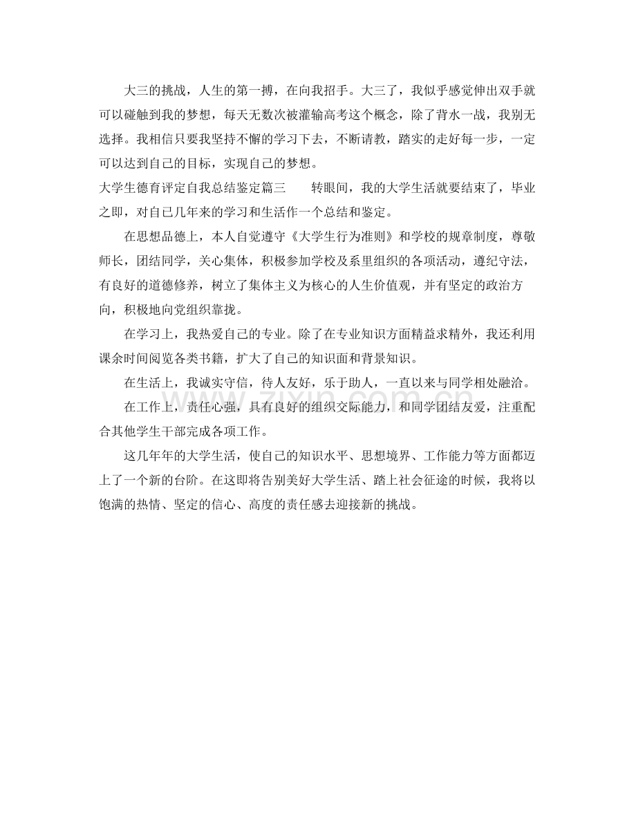 大学生德育评定自我总结鉴定.docx_第3页