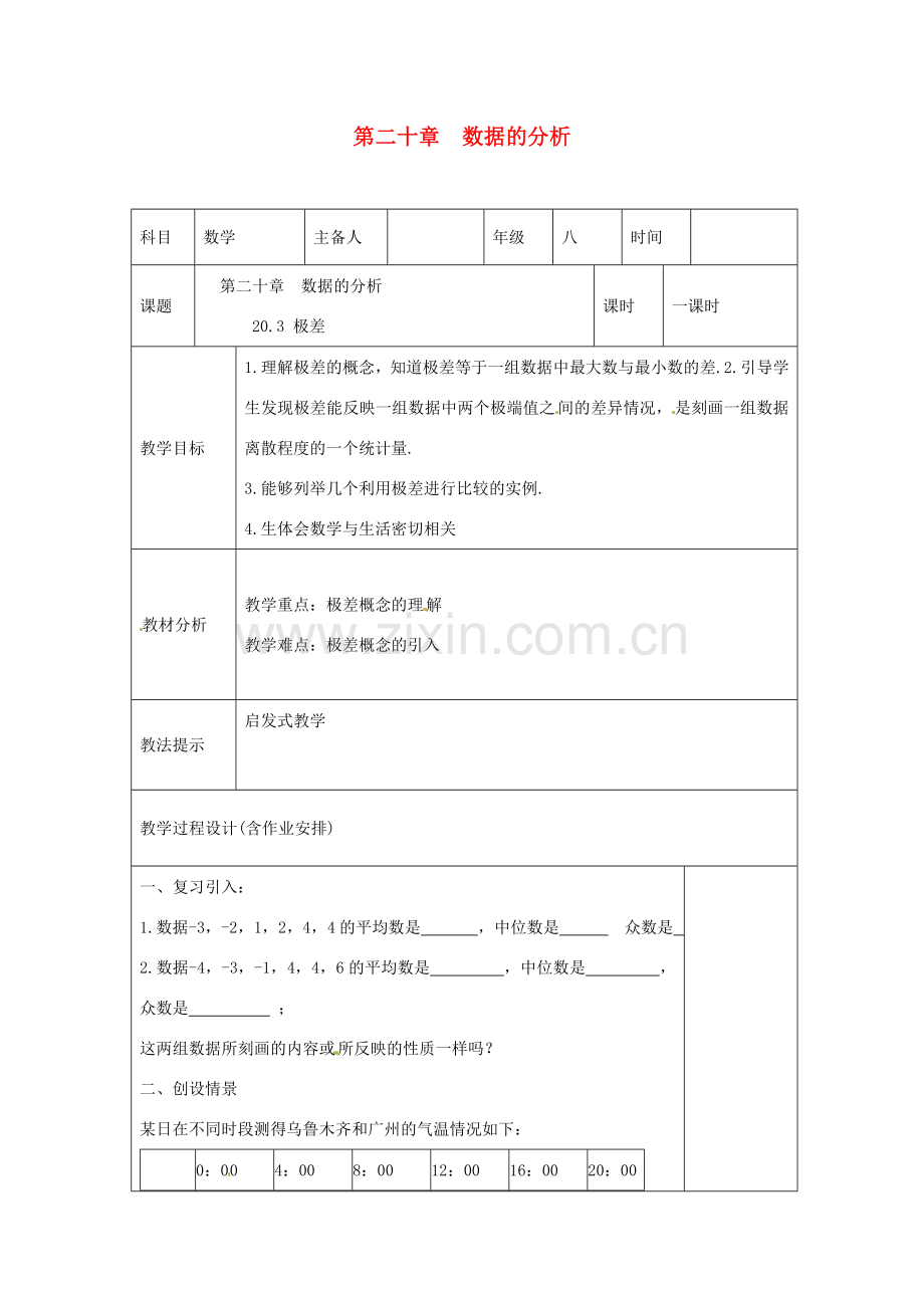 湖南省浏阳市赤马初级中学八年级数学下册《20.3 极差》教案 新人教版.doc_第1页