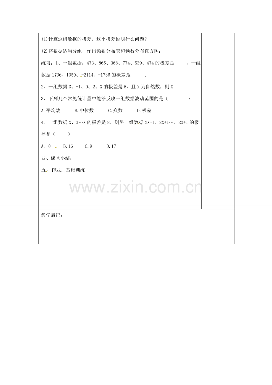 湖南省浏阳市赤马初级中学八年级数学下册《20.3 极差》教案 新人教版.doc_第3页