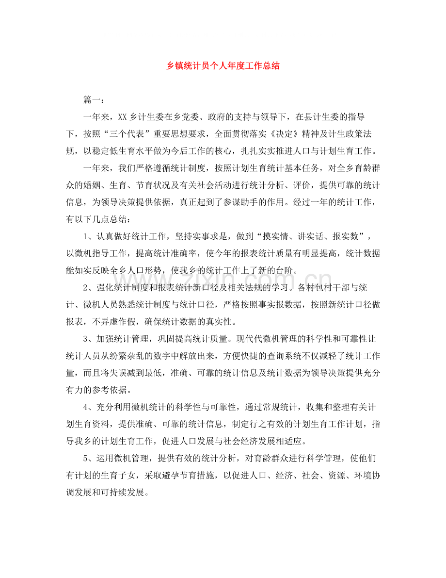 乡镇统计员个人年度工作总结.docx_第1页