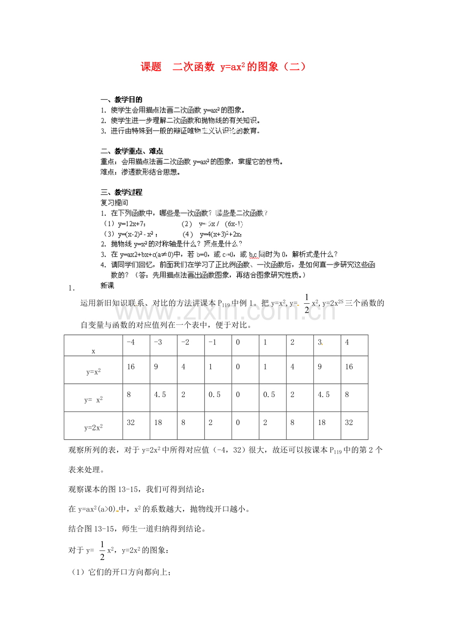 江苏省金湖县实验中学中考数学 二次函数y=ax2的图象复习教案（2） 新人教版.DOC_第1页